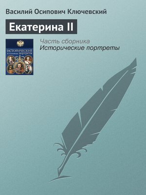 cover image of Екатерина II